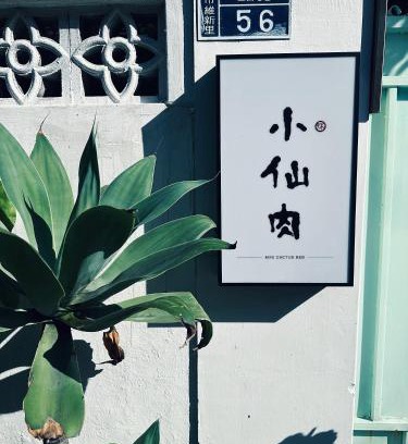 Miaoli Casa | 小仙肉包棟民宿