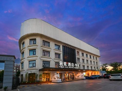 Haidian Hotel | 秋果智选酒店 北京上地农业大学店