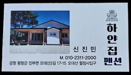 Jinbu Casa | 하얀집펜션