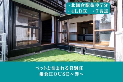 Kamakura Casa | 12月NEWOPEN 鎌倉House 響 ペットと泊まれる北鎌倉4LDK貸別荘