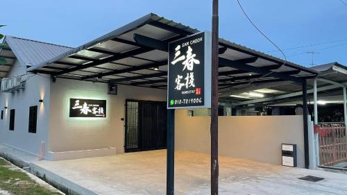 Pegawai Casa | Sam Choon Homestay 三春客棧 Batu Pahat City Centre 4R4B4CP 峇株巴轄民宿 市中心Summit旁邊 四房四浴停車方便
